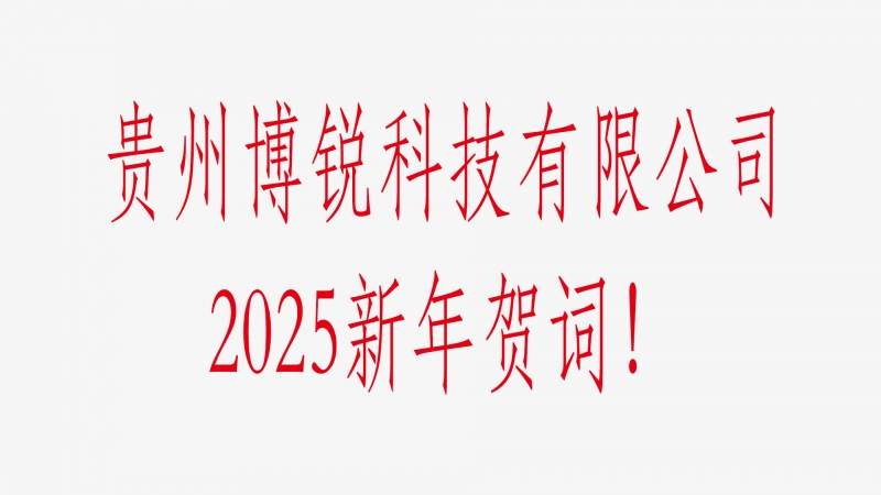 贵州博锐科技有限公司2025新年贺词！