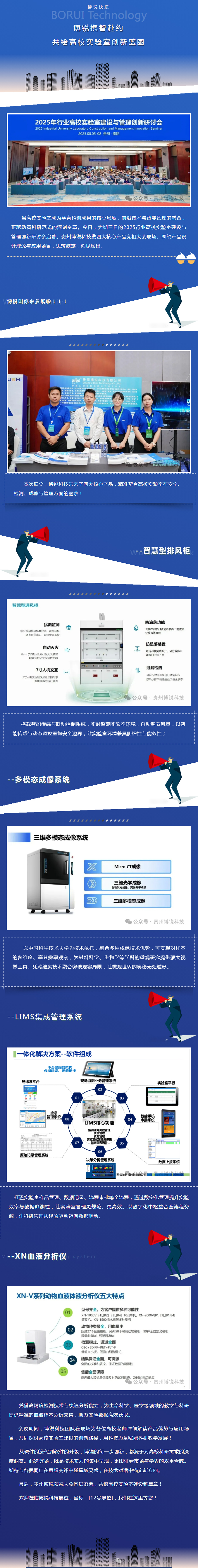 博锐科技｜赴2025行业高校实验室建设与管理创新研讨会之约，共启智慧科研新篇。