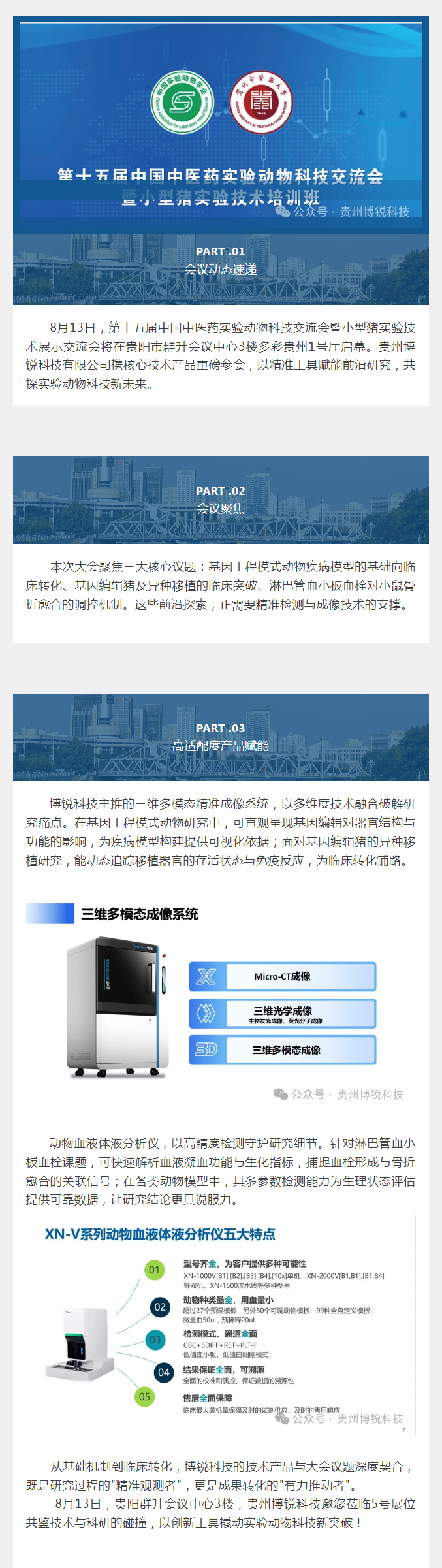 聚首黔中探前沿 丨贵州博锐科技邀您共赴第十五届中国中医药实验动物科技交流会。