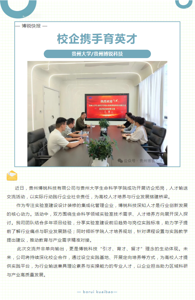校企携手育英才！贵州大学＆博锐科技共探人才输送新路径！