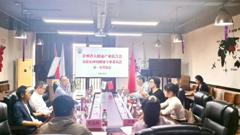 贵州省大健康产业联合会实验室环境健康专业委员会第一次筹备会顺利召开！