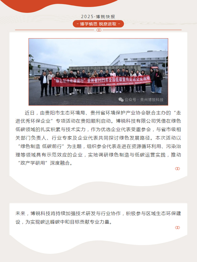 博锐科技受邀参加贵州省“走进优秀环保企业”专项活动
